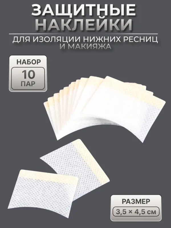 Защитные наклейки для изоляции нижних ресниц и макияжа, набор - 10 пар, 3.5&times;4.5 см