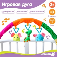Дуга игровая мягкая на кроватку, коляску &laquo;Слоники&raquo;, 25-84 см, погремушки, 3 игрушки МИКС, Крошка Я