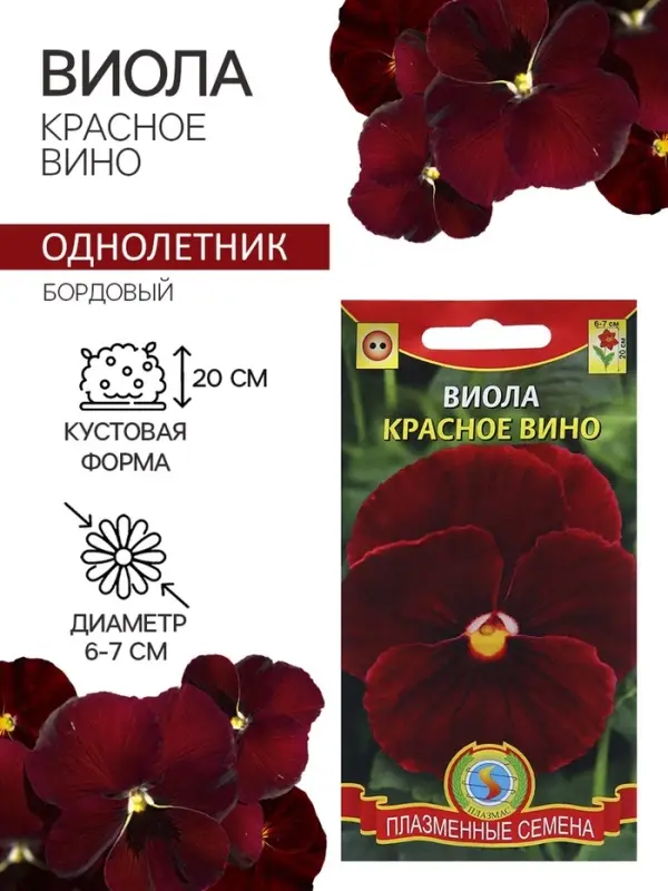 Семена Виола "Красное вино", 0,1 г