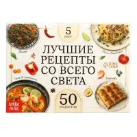 Книжное комплектное издание "Лучшие рецепты со всего света", 5 книг по 24 стр