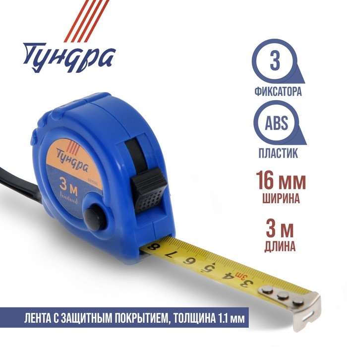 Рулетка ТУНДРА, пластиковый корпус, 3 фиксатора, 3 м &times; 16 мм