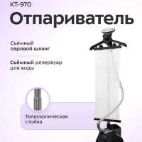 Отпариватель вертикальный для одежды КТ-970 - 2350 Вт