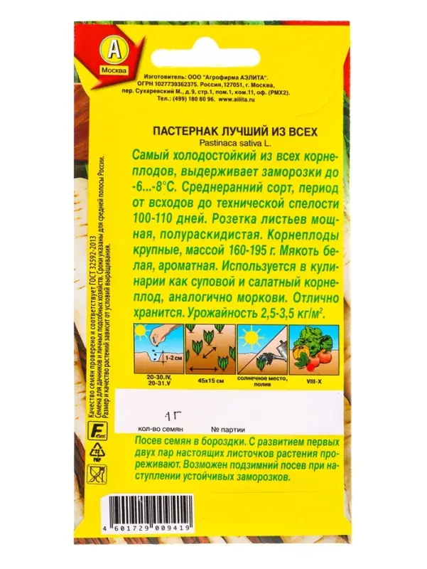 Семена Пастернак Лучший из всех, Ц/П,1 г