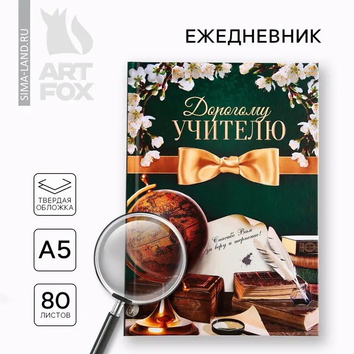 Ежедневник А5, 80 л, твердая обложка &laquo;Дорогому учителю&raquo;