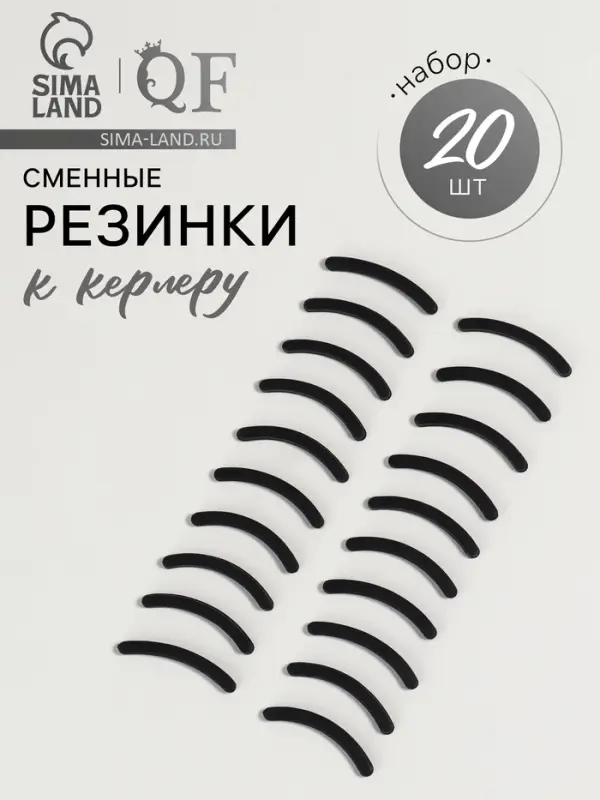 Сменные резинки к щипцам для ресниц, набор - 20 шт., чёрные
