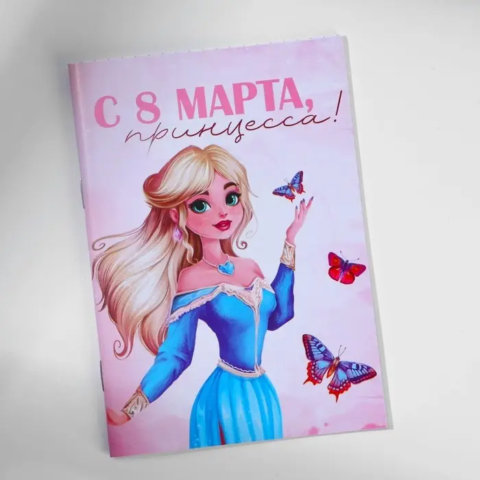 Блокнот в мягкой обложке А6, 16 л &laquo;С 8 марта, принцесса&raquo;