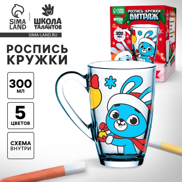 Кружка под раскраску витражными красками на новый год &laquo;С Новым годом, зайка!&raquo;, новогодний набор для творчества