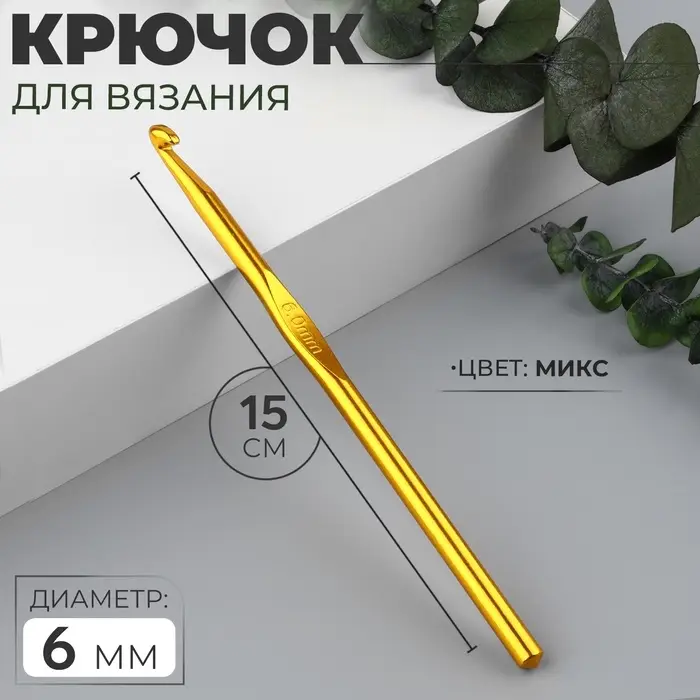 Крючок для вязания, d=6 мм, 15 см