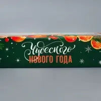 Коробка складная &laquo;Чудесного года&raquo;, 20 х 12 х 4 см