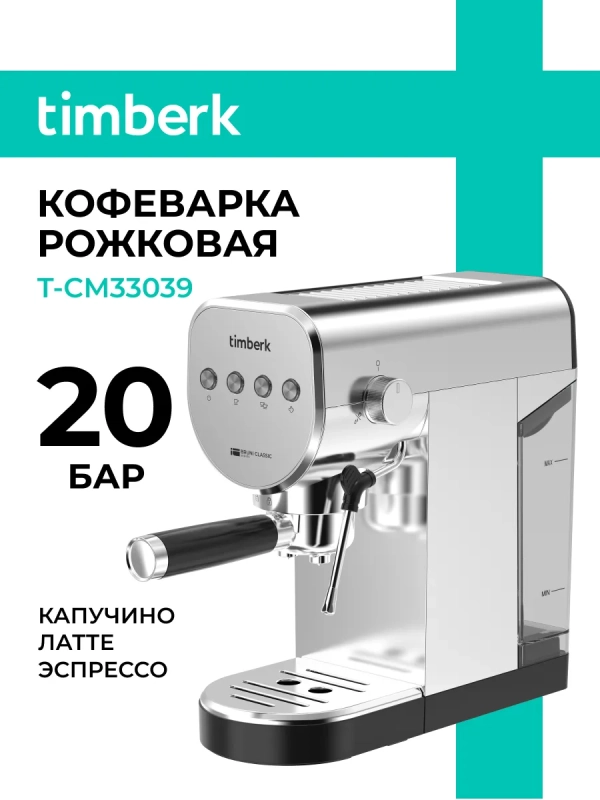 Кофеварка рожковая с капучинатором T-CM33039