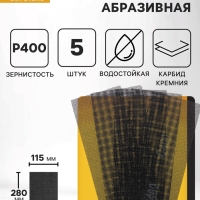 Сетка абразивная ТУНДРА ПРОФИ, водостойкая, карбид кремния, 115&times;280 мм, Р400, 5 шт.