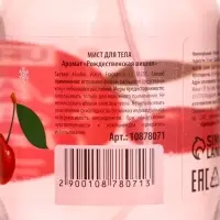 Мист парфюмированный для тела, аромат: рождественская вишня, 200 мл, URAL LAB