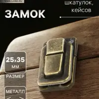 Замок для шкатулок, кейсов 35х25, цвет бронза, 10 шт