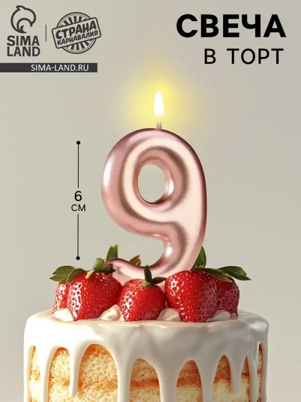 Свеча в торт &laquo;Европейская&raquo;, цифра 9, 6 см, розовое золото