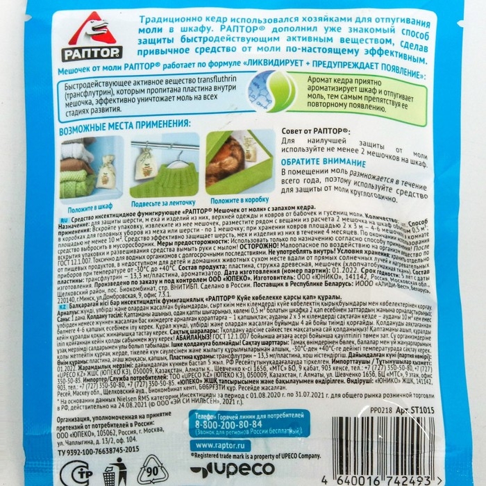 Мешочек от моли Раптор, средство с запахом кедра, 1 шт