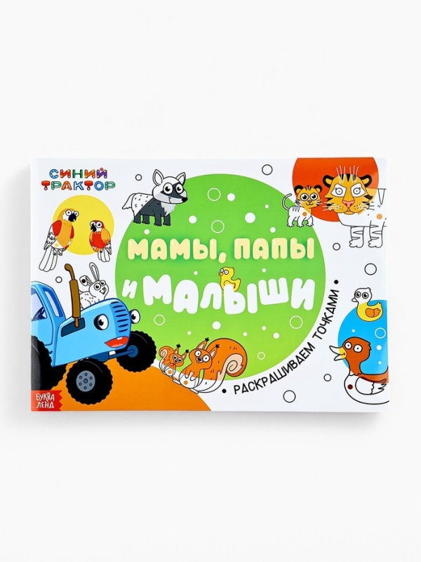 Набор раскрасок &laquo;Рисуем точками&raquo;, 6 точка - маркеров, 4 шт. по 128 стр., Синий трактор