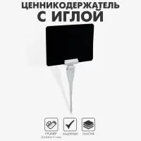 Ценникодержатель с иголкой, 3&times;11 см, цвет белый