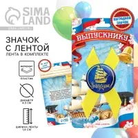 Значок с лентой на Выпускной &laquo;Выпускник&raquo;, d = 4,5 см