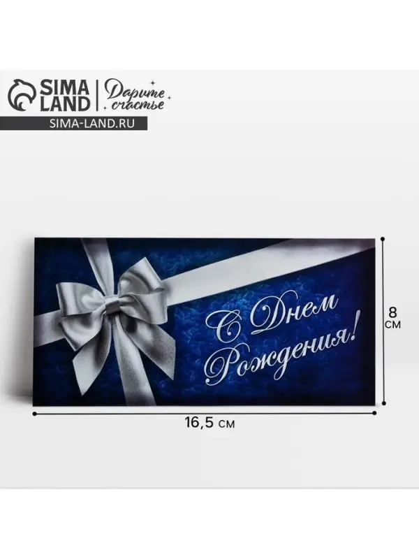 Конверт для денег &laquo;С Днём Рождения&raquo;, серебряный бант, 16,5 &times; 8 см