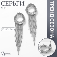 Серьги висячие &laquo;Круг&raquo; с цепочками, цвет серебро