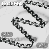 Тесьма декоративная, 10 мм, 10 ± 1 м, цвет чёрный/серебряный Тесьма декоративная, 10 мм, 10 ± 1 м, цвет чёрный/серебряный