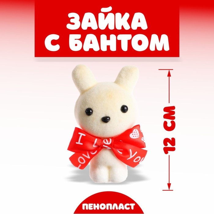 Игрушка из пенопласта &laquo;Зайка с бантом&raquo;, 12 см