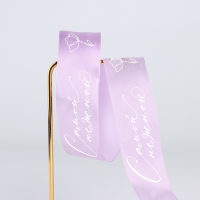 Лента атласная &laquo;Самой нежной&raquo;, сиреневая , 4 см х 5 метров