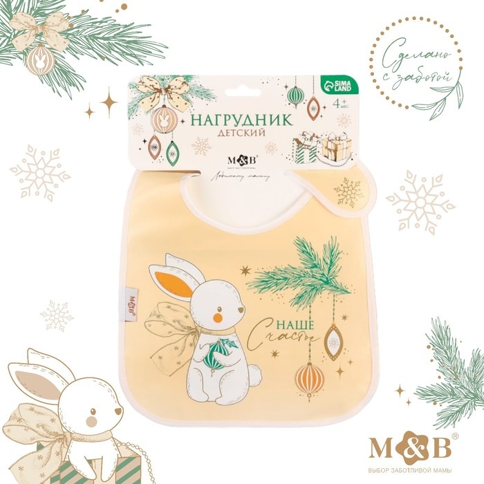 Нагрудник для кормления новогодний &laquo;Наше счастье&raquo;, непромокаемый на липучке, с карманом, цвет белый, подарочная упаковка