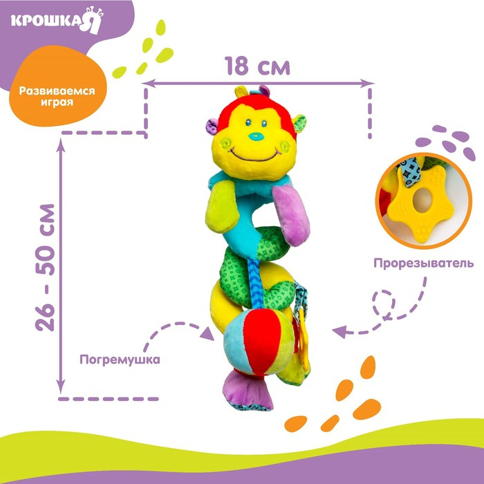 Растяжка - спираль с игрушками дуга на коляску / кроватку для малышей 0+ &laquo;Обезьянка яркая&raquo;, Крошка Я