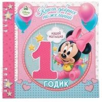 Книга пожеланий на 1 годик, Минни Маус, 24 листа Книга пожеланий на 1 годик, Минни Маус, 24 листа