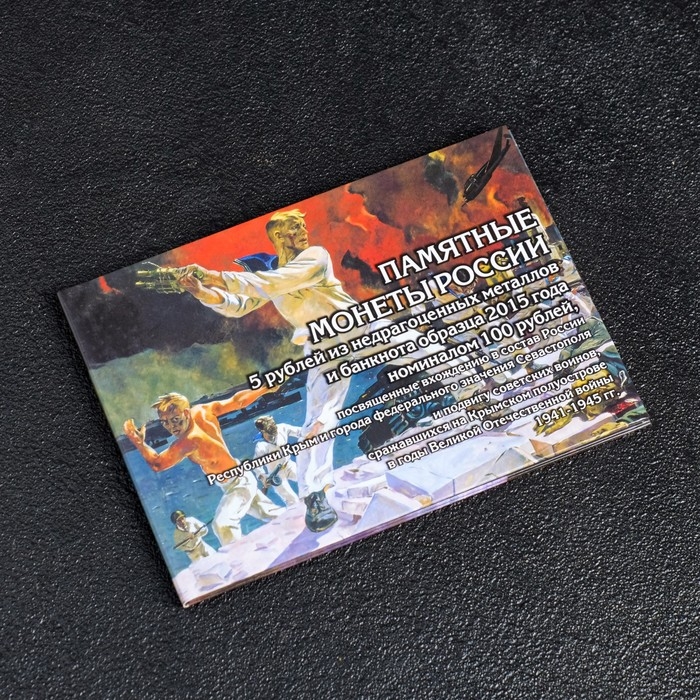 Альбом коллекционных монет "Освобождение Крыма" 5 монет