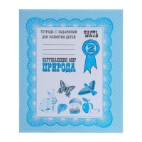 Рабочая тетрадь &laquo;Окружающий мир. Природа&raquo;, часть 2, Гаврина С.