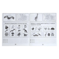 Рабочая тетрадь &laquo;Изучаем грамоту&raquo;, часть 1