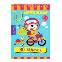 Умный блокнот &laquo;80 задачек. Учимся читать&raquo;, 5 +