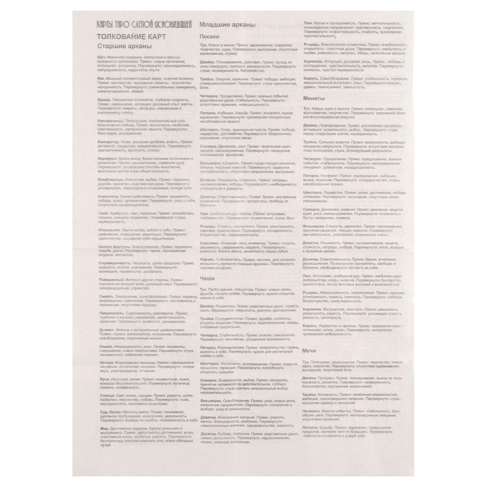 Карты таро "Таро слепой ясновидящей", карты гадальные, с инструкцией, 78 карт, 7.1 х 11.6 см