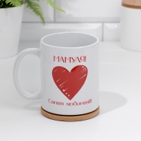 Кружка сублимация "Мамуля! Самая любимая!" 320 мл, с нанесением