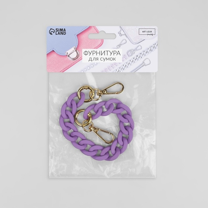 Цепочка для сумки, с карабинами, пластиковая, 23 × 17 мм, 30 см, цвет сиреневый/золотой Цепочка для сумки, с карабинами, пластиковая, 23 × 17 мм, 30 см, цвет сиреневый/золотой