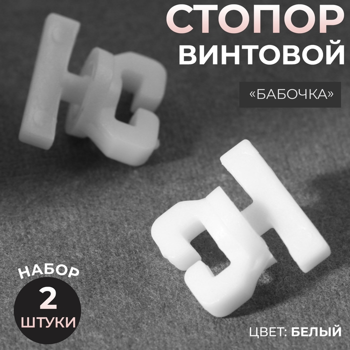 Стопор винтовой &laquo;Бабочка&raquo;, 2 шт, цвет белый