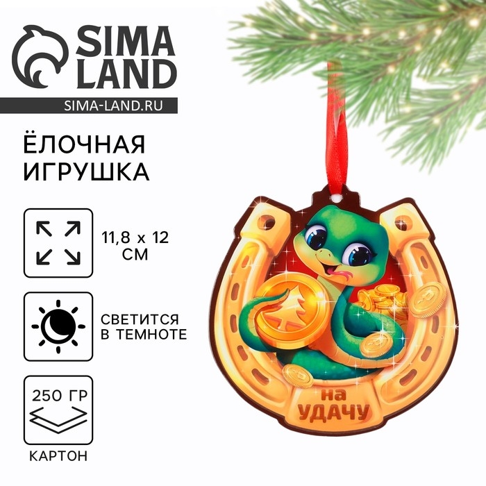 Ёлочная игрушка новогодняя светящаяся &laquo;На удачу&raquo;, на Новый год, 11,8 х 12 см