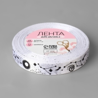 Лента атласная &laquo;Космос&raquo;, 15 мм &times; 23 &plusmn; 1 м, цвет белый №001