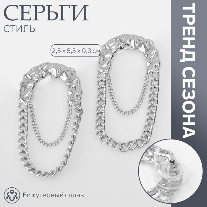 Серьги металл &laquo;Стиль&raquo; цепь, булавка, цвет серебро