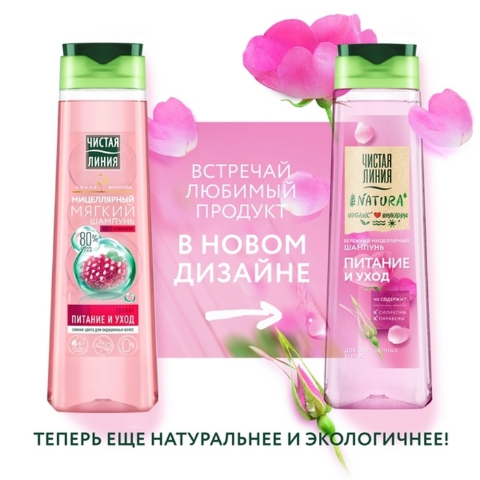 Шампунь для окрашенных волос мицеллярный Чистая линия "питание и уход", 400 мл