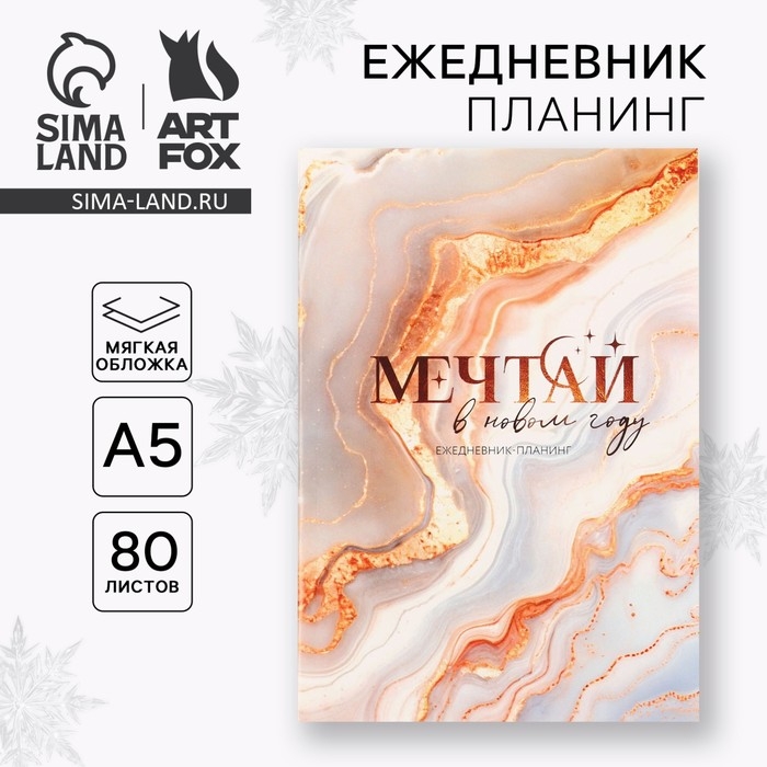 Новый год. Ежедневник-планинг &laquo;Мечтай в Новом году&raquo;, А5, 80 л.