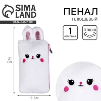 Пенал школьный мягкий &laquo;Зайчик&raquo;, 21 &times; 13 см, плюш, белый цвет