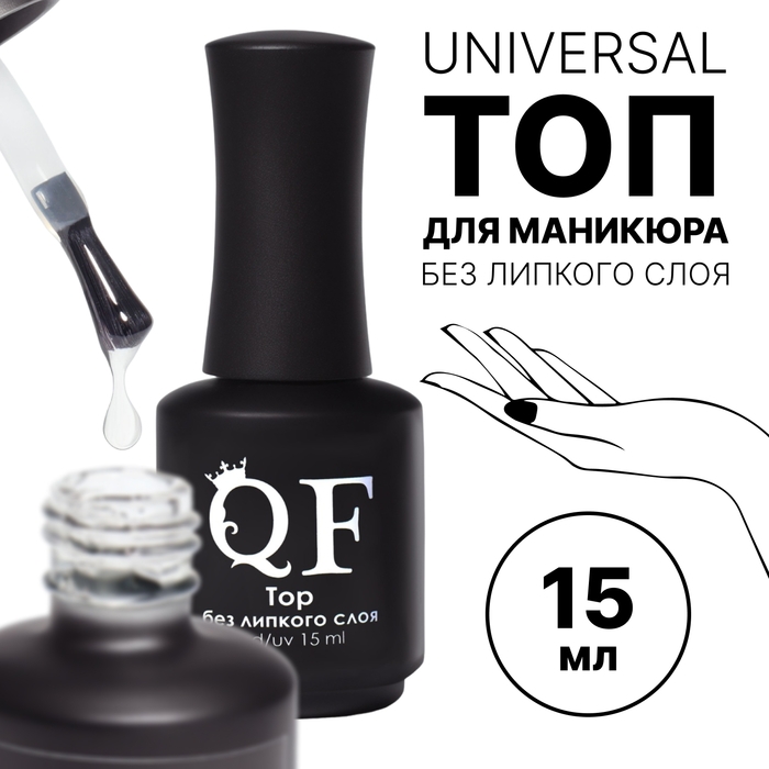 Топ для ногтей, без липкого слоя, 15 мл, LED/UV, цвет прозрачный Топ для ногтей, без липкого слоя, 15 мл, LED/UV, цвет прозрачный
