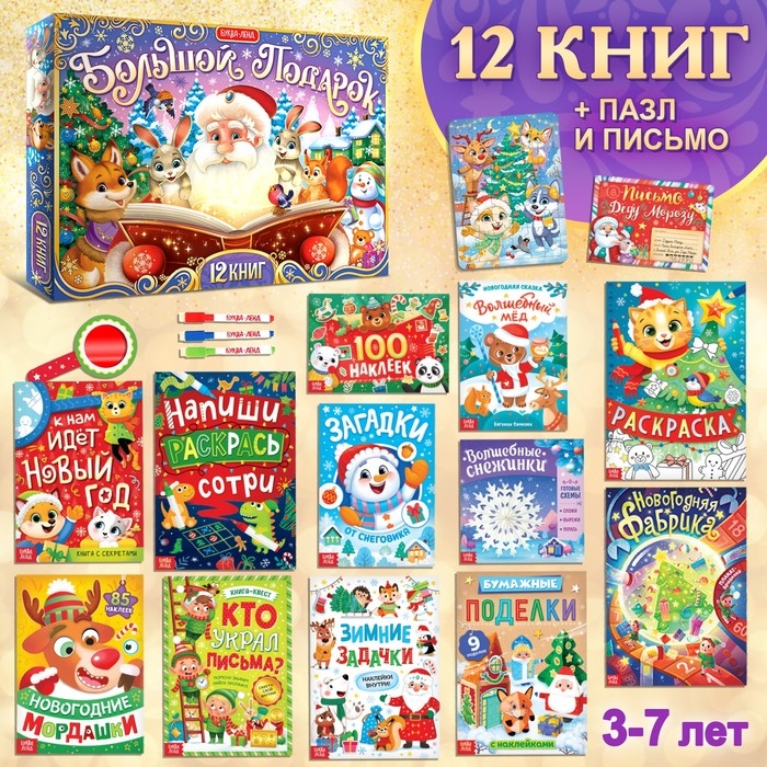 Новогодний набор &laquo;Большой подарок&raquo;, 12 книг + 2 подарка: письмо и пазл 54 элемента