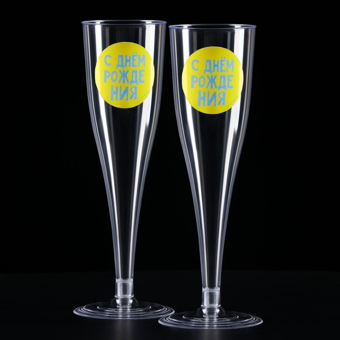 Набор пластиковых бокалов под шампанское &laquo;Яркий др&raquo;, МИКС, 150 мл