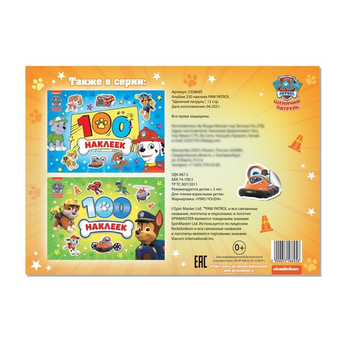 Альбом 250 наклеек &laquo;Щенячий патруль&raquo;, 12 стр., 17 &times; 24 см, PAW PATROL