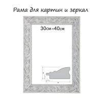 Рама для картин (зеркал) 30 х 40 х 4 см, дерево "Версаль", бело-серебристая Рама для картин (зеркал) 30 х 40 х 4 см, дерево "Версаль", бело-серебристая