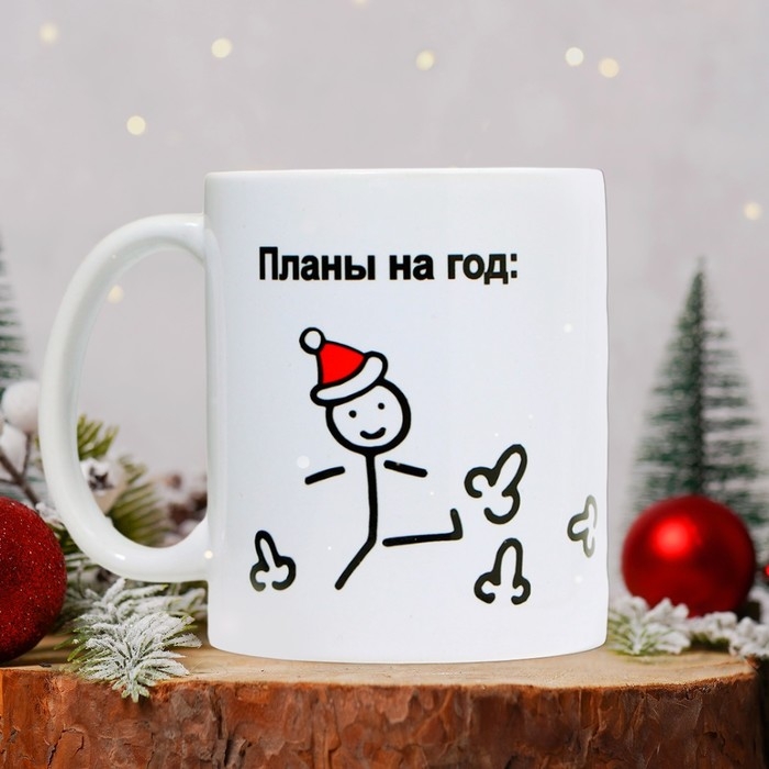 Новый год. Кружка керамическая &laquo;Планы на год&raquo;, 320 мл, цвет белый